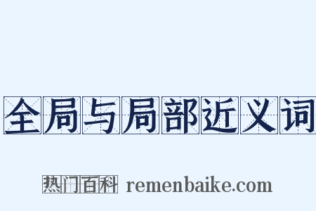 全局与局部近义词是什么意思的图片